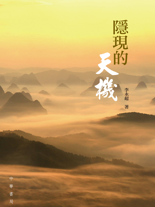 Title details for 隱現的天機 by 李永超 - Available